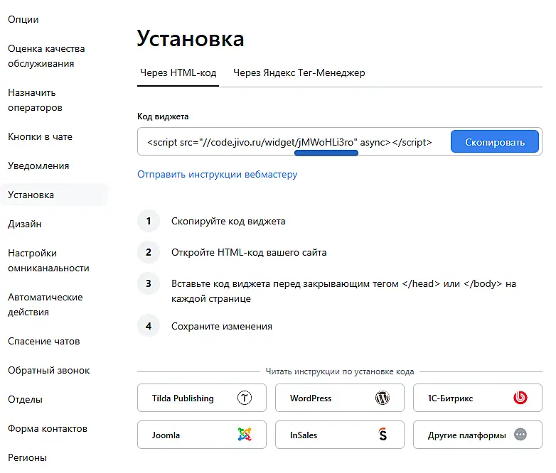 Где найти ID виджета Jivo — 10 символов после widget