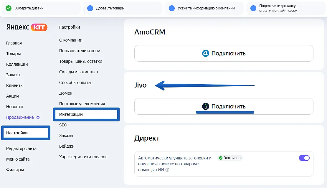 Раздел «Интеграции» в Яндекс KIT и блок подключения чата Jivo