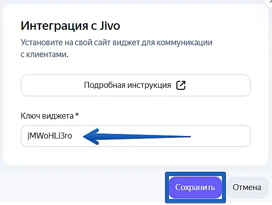 Поле «Ключ виджета» в настройках интеграции Jivo на Яндекс KIT