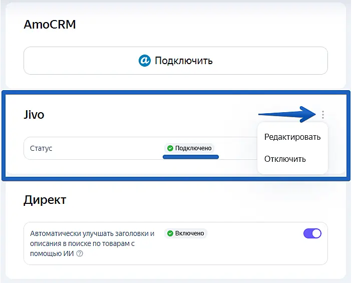 Статус «Подключено» — чат Jivo успешно установлен на Яндекс KIT