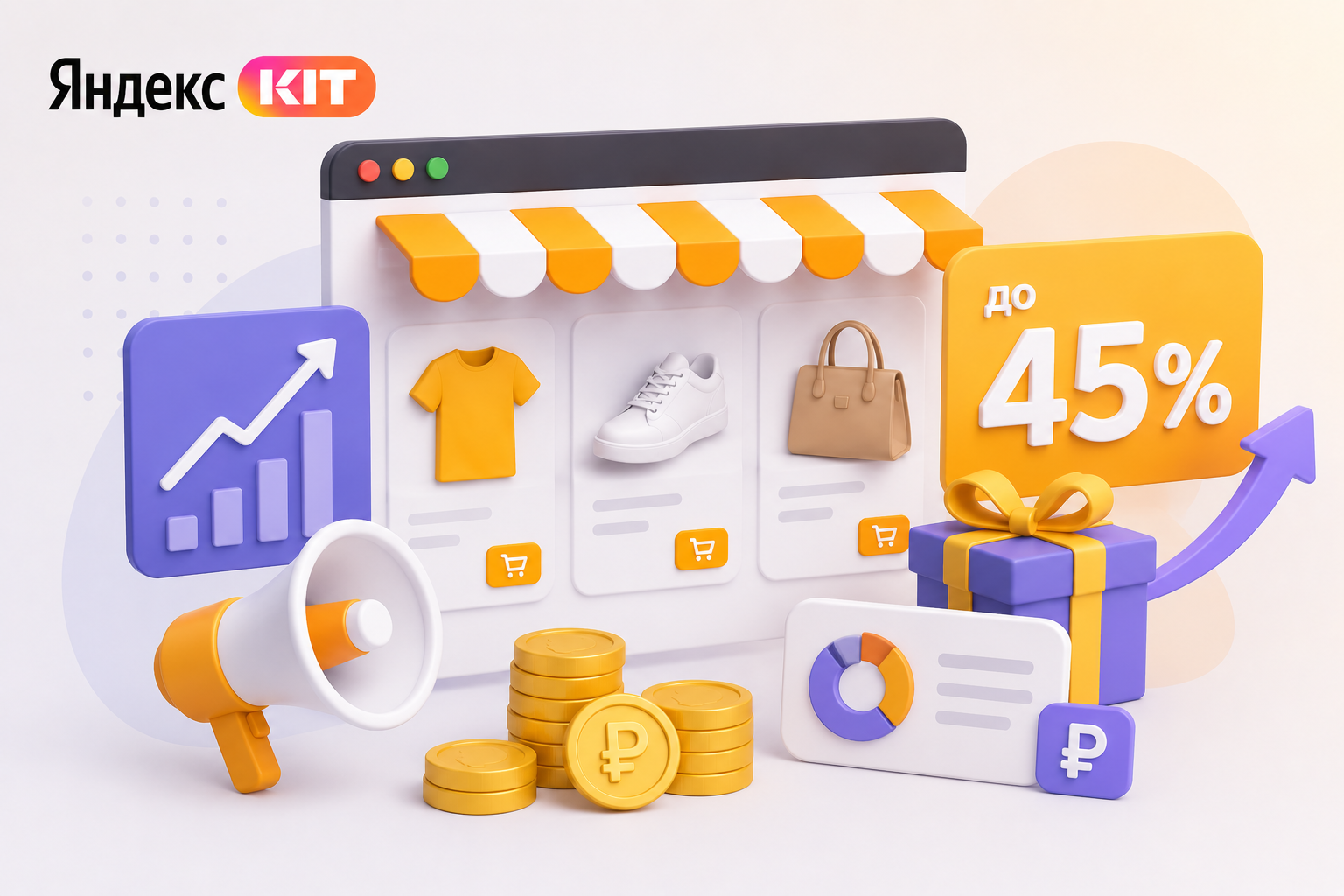 Соинвестирование Яндекс KIT для рекламы интернет-магазина: витрина с товарами, бонус до 45%, рекламные инструменты, аналитика, рост продаж и увеличение бюджета на продвижение.