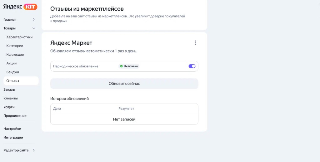 Настройка импорта отзывов с Яндекс Маркета в панели Яндекс KIT
