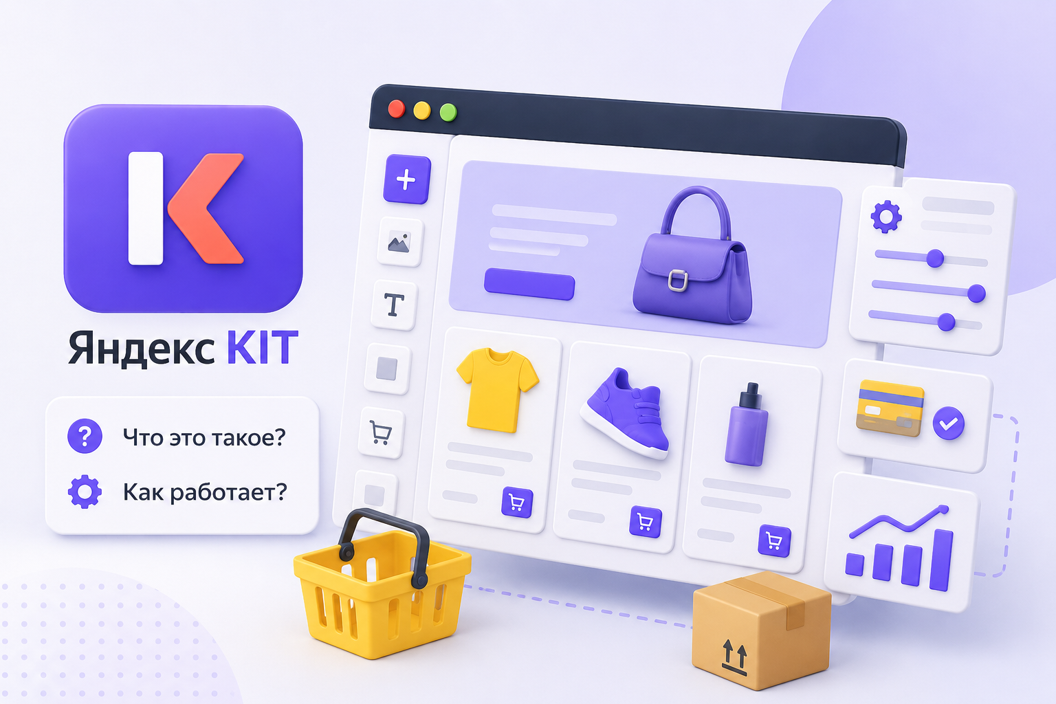 3D-иллюстрация Яндекс KIT как конструктора интернет-магазинов: интерфейс магазина, карточки товаров, настройки дизайна, корзина, оплата и аналитика.